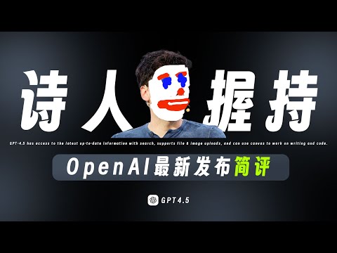 GPT-4.5 深度体验：新功能与实用性分析