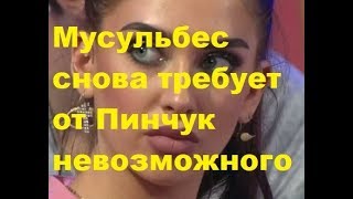 Мусульбес снова требует от Пинчук невозможного. ДОМ-2 новости