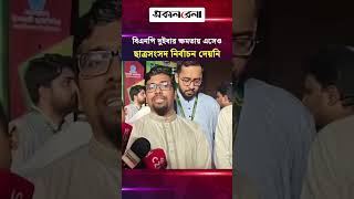 বিএনপি দুইবার ক্ষমতায় এসেও ছাত্রসংসদ নির্বাচন দেয়নি: ছাত্রশিবির সভাপতি সাদ্দাম | Daily Sakalbela