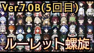 【#原神】第5回 Ver.7.0B ルーレット螺旋！最高記録を目指して頑張るぞ！