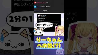 りーちゃんへの飴、痛恨の2分の1ミス【らいじん切り抜き/鷹宮リオン】#shorts