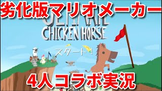 劣化版マリオメーカー！？これは本家超えてるやろｗｗｗ『アルティメットチキンホース』