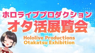 [閒聊] 大空スバル 晚間直播ーHololive宅宅活動展覽會
