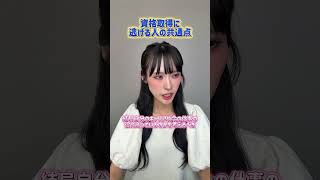 資格取得に逃げる人の共通点#転職 #転職相談 #転職エージェント #正社員 #セカンドキャリア #面接対策 #面接 #面接準備