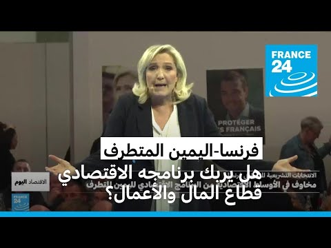 فرنسا مخاوف في قطاع الأعمال من الخطط الاقتصادية "الغامضة" لليمين المتطرف