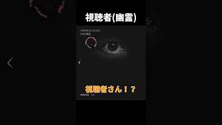 視聴者(幽霊)【日本事故物件監視協会3】#shorts