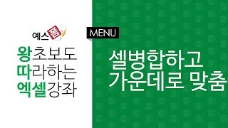 [예스폼 엑셀강좌] 왕따엑셀 메뉴 / 17. 셀병합하고 가운데로 맞춤