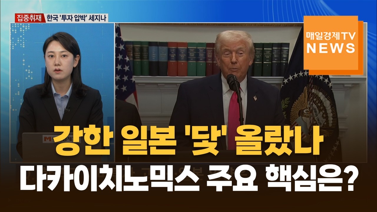 [집중취재] 강한 일본 '닻' 올랐나…다카이치노믹스 주요 핵심은?