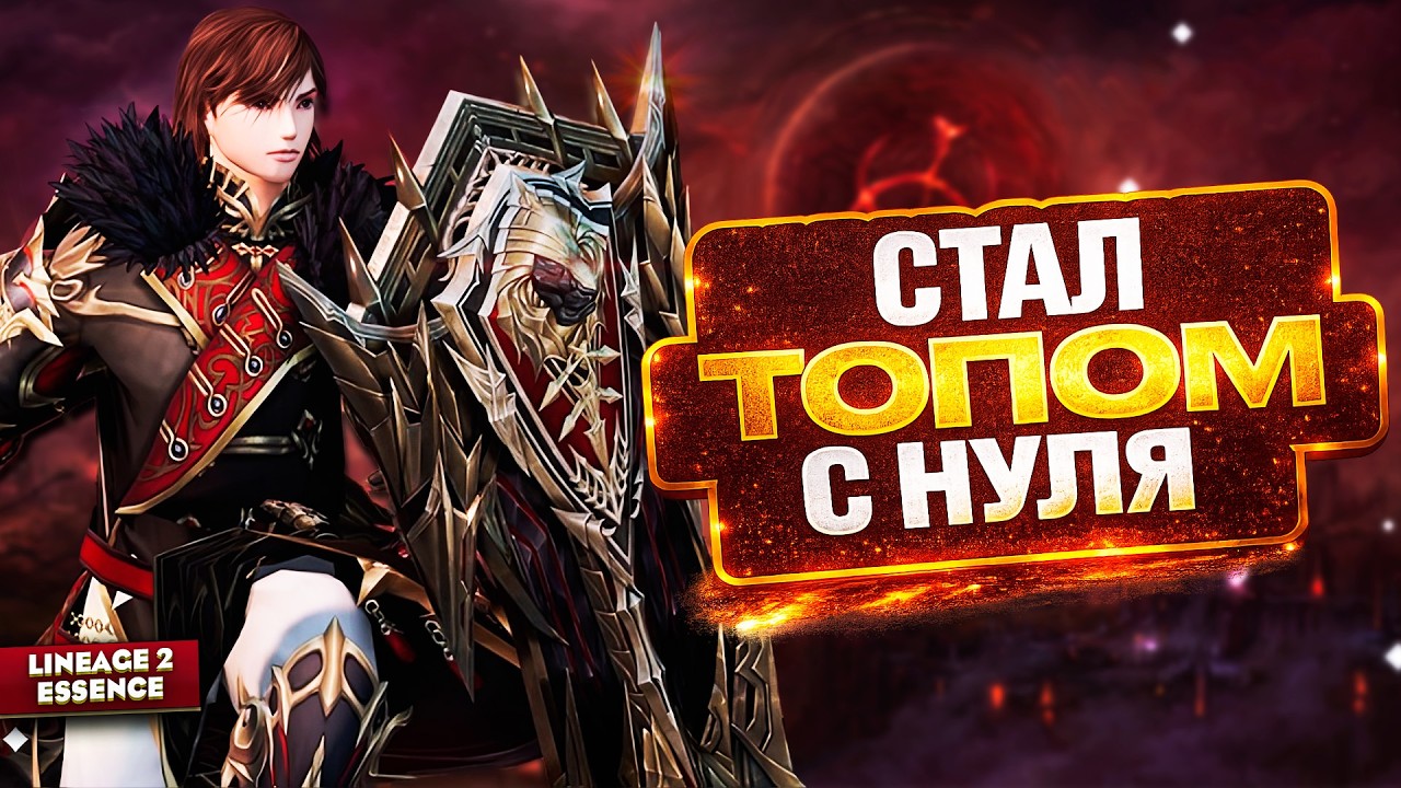 Можно ли стать ТОПОМ с НУЛЯ в Lineage 2? Ищем варианты!