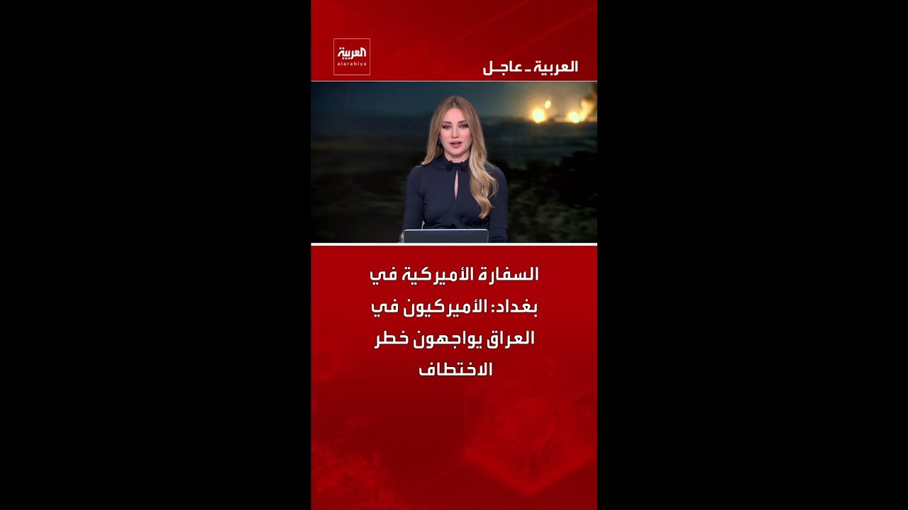 فيديو | السفارة الأميركية في بغداد: الأميركيون في العراق يواجهون خطر الاختطاف