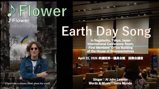 ♪Flower in Earth Day（衆議院第一議員会館国際会議室アースデイ・ライブ版）