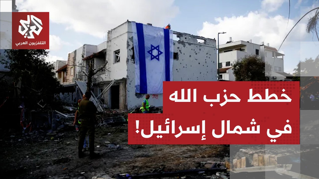 حزب الله يحقق إصابة مباشرة عند الحدود.. والإعلام العبري يكشف عن خطة الحزب في ش