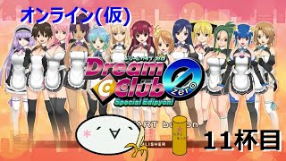 オンラインドリクラZERO～電脳空間で飲むんよ～11杯目