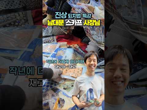 개그맨도 울고가는 남대문시장 스카프사장님 진상퇴치법 참교육 ㅋㅋㅋ #남대문파코 #남대문스카프사장님 #남대문스카프 #파코 #남대문시장 #스카프사장님 #스카프