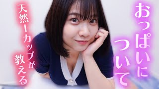 私のHカップについて