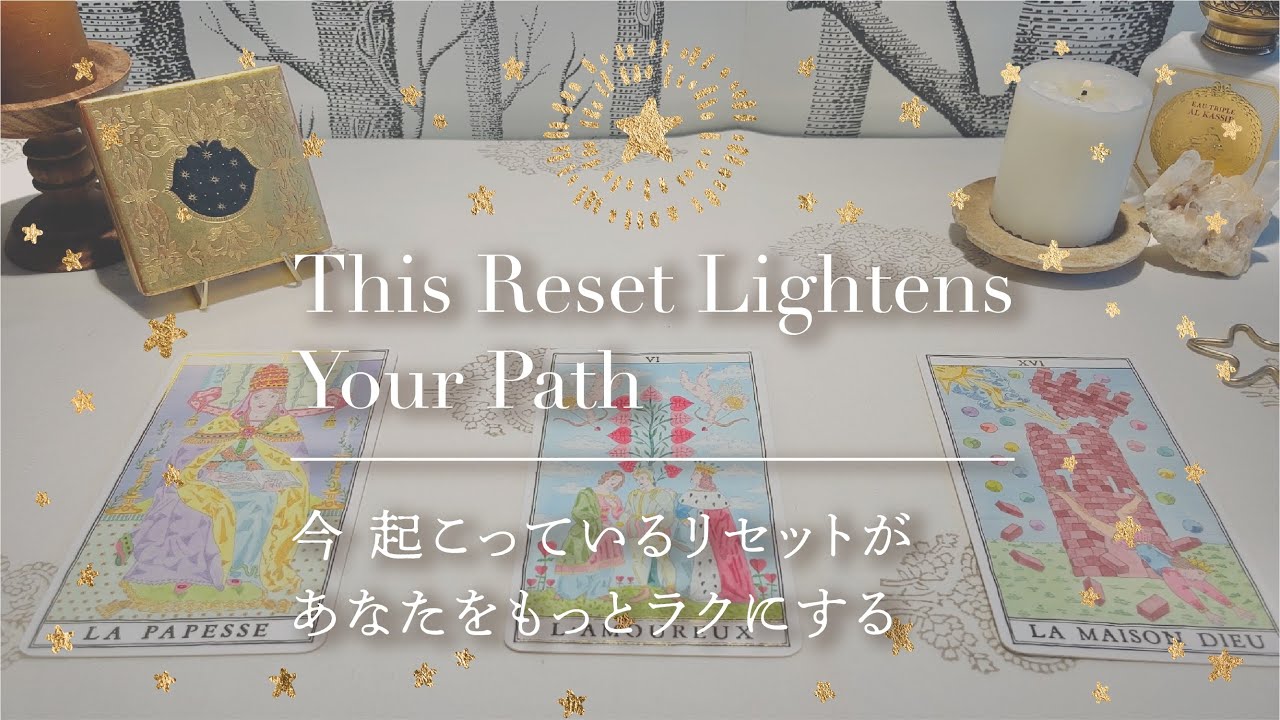 【今起こってるリセットがあなたをもっとラクにする】👼本当の自分に戻るメッセージ｜タロット+オラクル👼