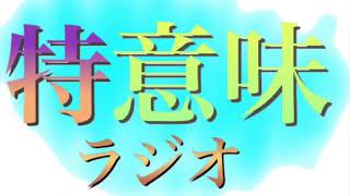 【第8回】特に意味の無いラジオ！