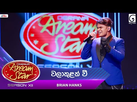 Wala Kulak Wee (වලාකුළක් වී) Brian Hanks | Dream Star Season 12 | TV Derana