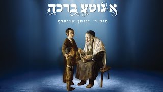 Yonesen Schwartz Album Preview | ר' יונתן שווארץ - א גוטע ברכה