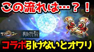 信じられない…結局覇権キャラの風シュタルクを狙ったコラボガチャで予測不能のトンでもない結末に……！！！！！！！【サマナーズウォー】