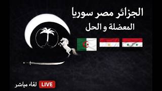 السياسة في الجزائر و التغيير . مصر الجزائر و سوريا استحالة التغيير ، السبب ضع?