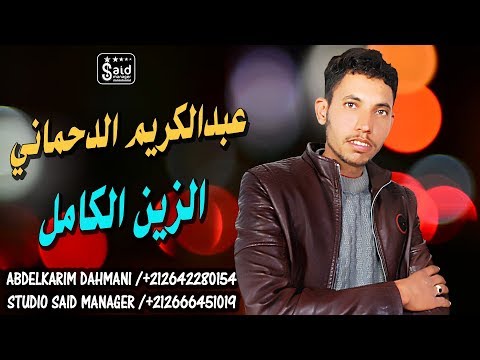 عبدالكريم الدحماني - الزين الكامل - Cheb Abdelkarim El Dahmani - Zin Lkamel - 2020
