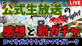【ロマサガオタクのロマサガRS配信】公式生放送の感想と新ガチャ引きます！【ALブライト商会】