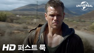 [제이슨 본] 퍼스트 룩 예고편