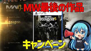 【MW4】コールオブデューティ モダンウォーフェア4 キャンペーンやるぞ！