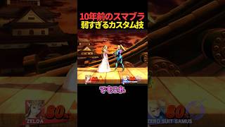スマブラforの弱すぎるカスタム技が衝撃的だった