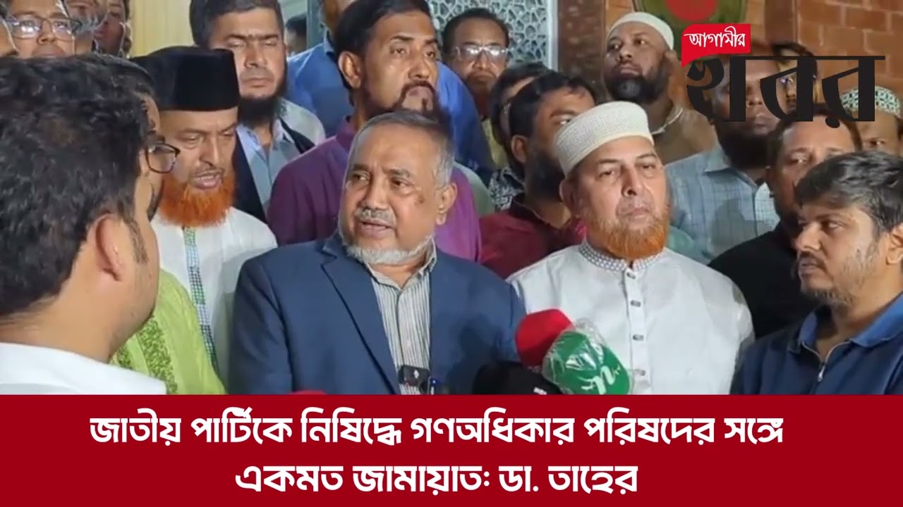 জাতীয় পার্টিকে নিষিদ্ধে গণঅধিকার পরিষদের সঙ্গে একমত জামায়াত: ডা. তাহের
