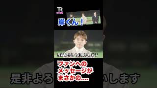 岸くん!ファンへのメッセージがwwwwww【Number_I】【岸優太】【TOBE】【三宅健】【平野紫耀】【神宮寺勇太】【北山宏光】【滝沢秀明】【IMP.】 〜切り抜き〜 #shorts