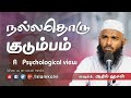 நல்லதொரு குடும்பம் உளவியல் பார்வை A Good