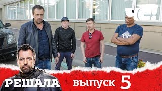 Решала 4 сезон. Выпуск 5