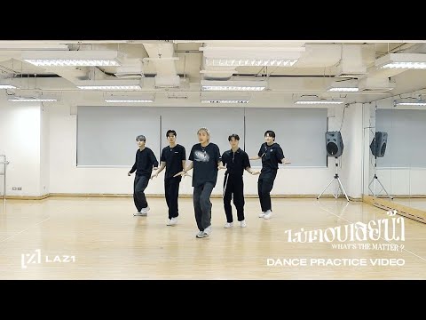 LAZ1 - ไม่ตอบเลยน้า (What's The Matter ?) | DANCE PRACTICE VIDEO