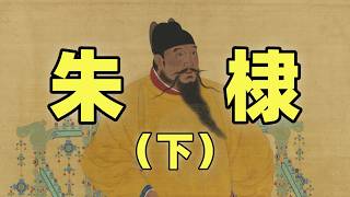 Download lagu 朱棣(下) | 他是文治武功兼備的永樂大帝?還是陰謀篡位倒行逆施的偽君子? | 永樂大典,親征漠北,鄭和下西洋,遷都北京,殺士大夫,篡改歷史,重用太監,恐怖統治 mp3 Download lagu 朱棣(下) | 他是文治武功兼備的永樂大帝?還是陰謀篡位倒行逆施的偽君子? | 永樂大典,親征漠北,鄭和下西洋,遷都北京,殺士大夫,篡改歷史,重用太監,恐怖統治 mp3