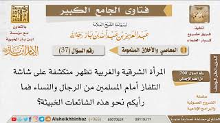 037   ما حكم ظهور النساء المتبرجات على شاشة التلفاز؟ للإمام ابن باز image