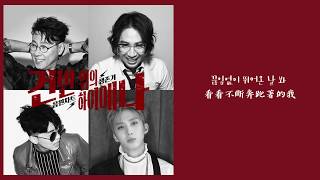 【韓繁中字】Gray (그레이) － I`m fine (잘) (Sleepy, Loco, Hoody) (With 슬리피, 로꼬, 후디) @ 건반 위의 하이에나 (鍵盤上的鬣狗)