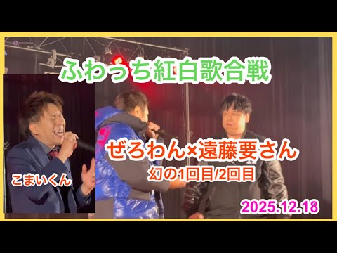 ふわっち紅白歌合戦2025 ぜろわんと遠藤要さん 1回目/2回目　