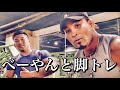 とっても楽しいベーやんと脚トレ!笑