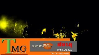 หมาหน้าร้อน – วงสยาม