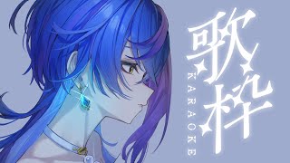 Begin - 【 歌枠 / KARAOKE 】しっとり気分にさせたい真夜中歌枠【 瀬戸乃とと / ライブユニオン 】