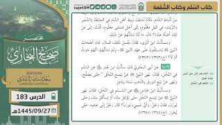 صورة دروس الحرم | مختصر صحيح البخاري | ( كتاب البيوع ) للشيخ أ.د. سعد بن ناصر الشثري | الدرس (183)