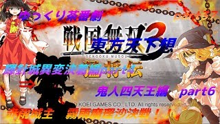 【ゆっくり茶番劇】　東方天下想　part37