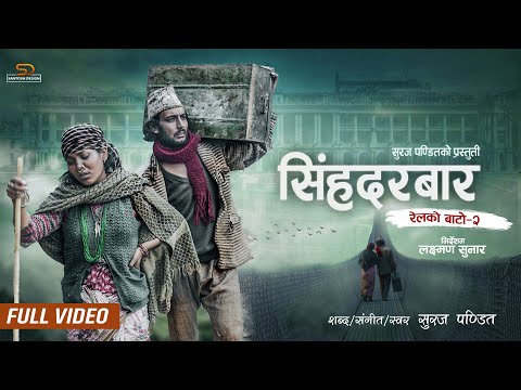 Relko Bato 2 "Singhadurbar" - Suraj Pandit | Ft. Asmita Jureli | New Nepali Song 2079/2022