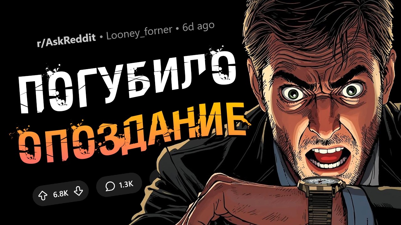 Трагические случаи, когда обычное опоздание стоило человеку жизни