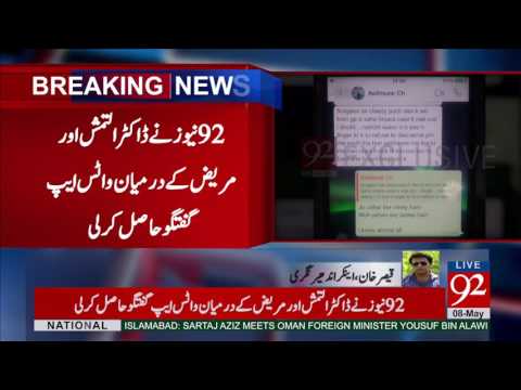 92 News obtains whatsapp chat regarding illegal organ transplant 08-05-2017 - 92NewsHDPlus