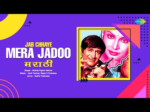 Jab Chhaye Mera Jadoo - Marathi | Mohak Rajeev Matkar | Asha Bhosle | Marathi Cover Song |मराठी गाणी