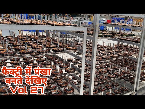 फैक्ट्री में पंखा बनते देखिए Vol 27, Victura Airmotion Biggest Fan Factory of India 9810426324