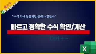 복잡한 수식도 빠르고 정확하게 확인하는 방법